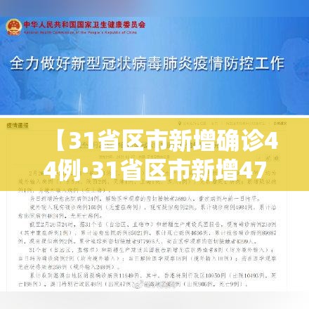 【31省区市新增确诊44例·31省区市新增47例确诊病例】