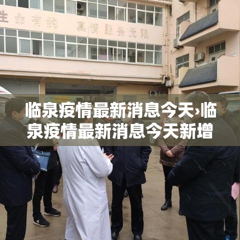 临泉疫情最新消息今天›临泉疫情最新消息今天新增 临泉疫情最新消息今天›临泉疫情最新消息今天新增