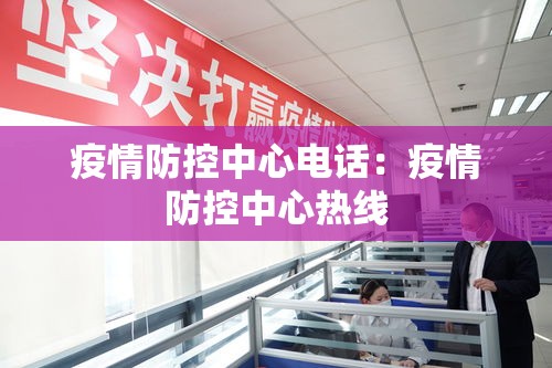 疫情防控中心电话:疫情防控中心热线