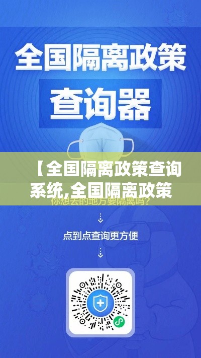 【全国隔离政策查询系统,全国隔离政策入口】