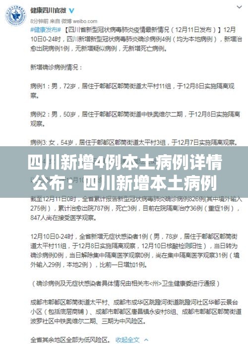 四川新增4例本土病例详情公布:四川新增本土病例一例 四川新增4例本土病例详情公布:四川新增本土病例一例