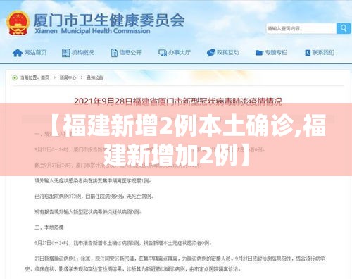 【福建新增2例本土确诊,福建新增加2例】 【福建新增2例本土确诊,福建新增加2例】