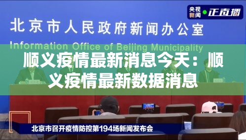 顺义疫情最新消息今天:顺义疫情最新数据消息 顺义疫情最新消息今天:顺义疫情最新数据消息