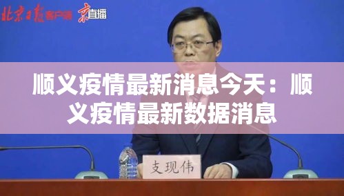 顺义疫情最新消息今天:顺义疫情最新数据消息 顺义疫情最新消息今天:顺义疫情最新数据消息