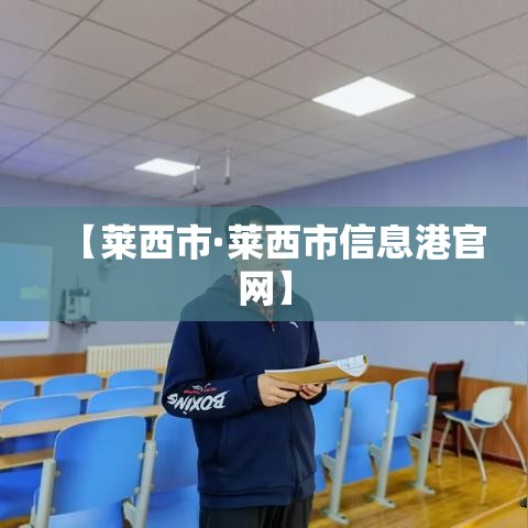 【莱西市·莱西市信息港官网】 【莱西市·莱西市信息港官网】