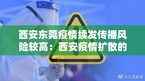 西安东莞疫情续发传播风险较高：西安疫情扩散的风险很高