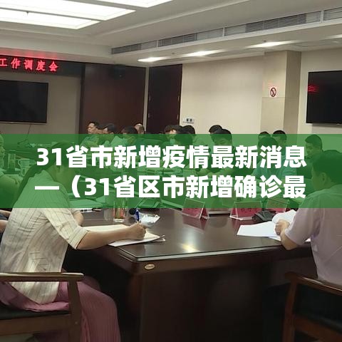 31省市新增疫情最新消息—(31省区市新增确诊最新情况) 31省市新增疫情最新消息—(31省区市新增确诊最新情况)