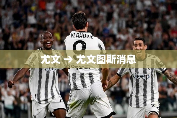 尤文 → 尤文图斯消息