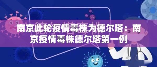 南京此轮疫情毒株为德尔塔：南京疫情毒株德尔塔第一例