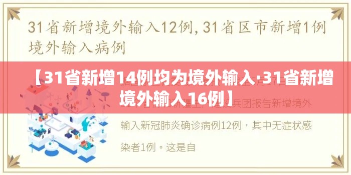 【31省新增14例均为境外输入·31省新增境外输入16例】 【31省新增14例均为境外输入·31省新增境外输入16例】