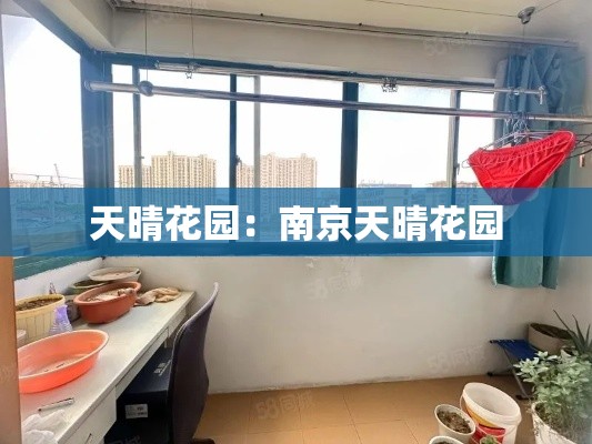 天晴花园：南京天晴花园