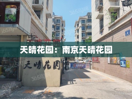 天晴花园：南京天晴花园