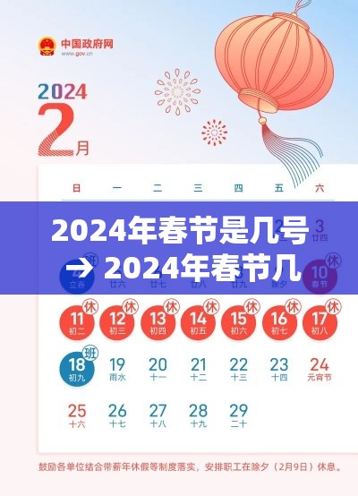 2024年春节是几号 → 2024年春节几号开始放假