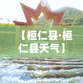 【桓仁县·桓仁县天气】