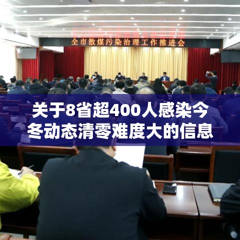 关于8省超400人感染今冬动态清零难度大的信息