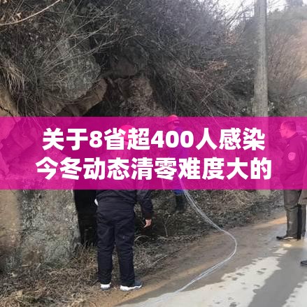 关于8省超400人感染今冬动态清零难度大的信息