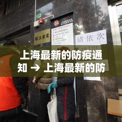 上海最新的防疫通知 → 上海最新的防疫通知今天