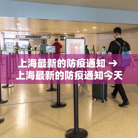 上海最新的防疫通知 → 上海最新的防疫通知今天