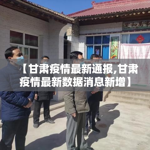 【甘肃疫情最新通报,甘肃疫情最新数据消息新增】