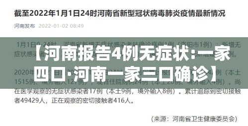 【河南报告4例无症状:一家四口·河南一家三口确诊】