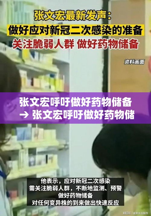 张文宏呼吁做好药物储备 → 张文宏呼吁做好药物储备工作