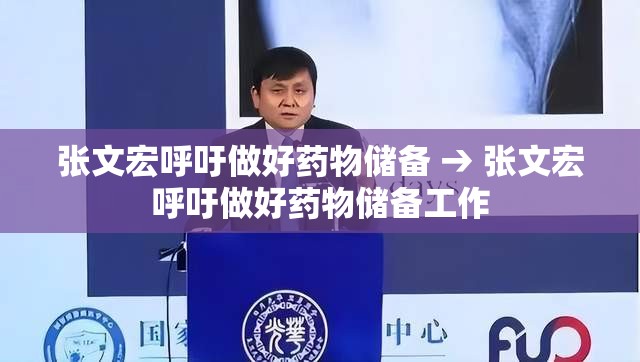 张文宏呼吁做好药物储备 → 张文宏呼吁做好药物储备工作