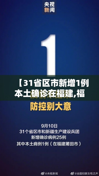 【31省区市新增1例本土确诊在福建,福建省份新增本土确诊】