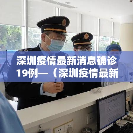 深圳疫情最新消息确诊19例—（深圳疫情最新消息确诊19例详情）
