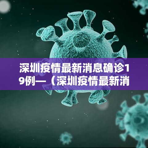 深圳疫情最新消息确诊19例—（深圳疫情最新消息确诊19例详情）