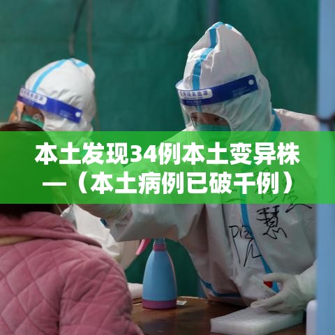本土发现34例本土变异株—（本土病例已破千例）