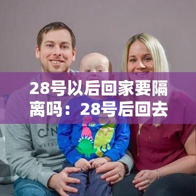 28号以后回家要隔离吗：28号后回去要隔离吗