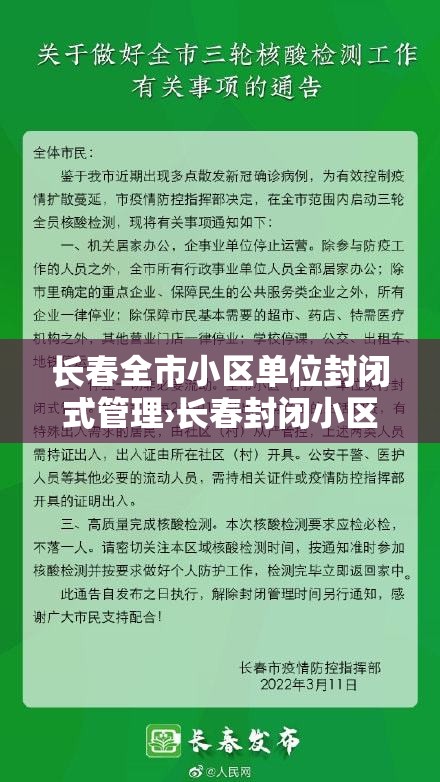长春全市小区单位封闭式管理›长春封闭小区什么时候能开放?