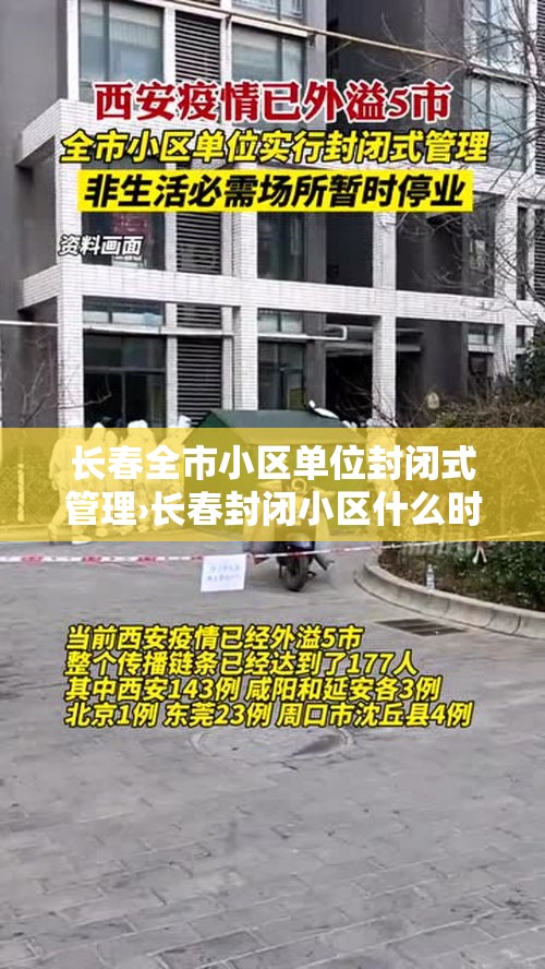 长春全市小区单位封闭式管理›长春封闭小区什么时候能开放?