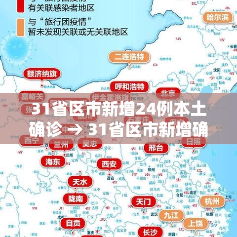 31省区市新增24例本土确诊 → 31省区市新增确诊144例 本土126例