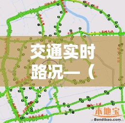 交通实时路况—(交通出行路况查询) 交通实时路况—(交通出行路况查询)