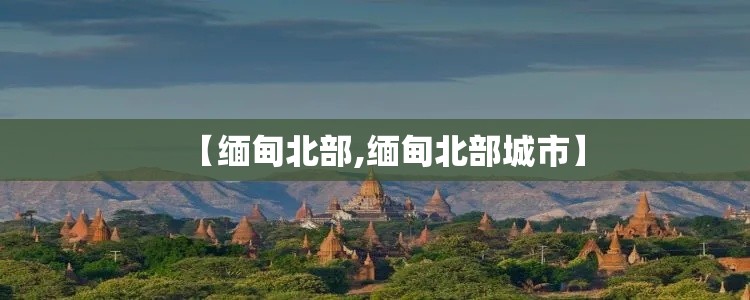【缅甸北部,缅甸北部城市】