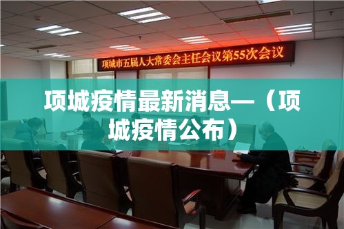项城疫情最新消息—(项城疫情公布) 项城疫情最新消息—(项城疫情公布)