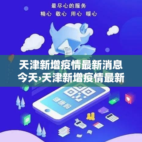 天津新增疫情最新消息今天›天津新增疫情最新消息今天封城了