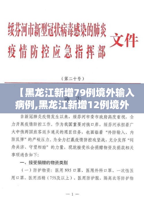【黑龙江新增79例境外输入病例,黑龙江新增12例境外输入】