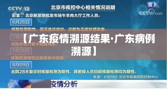 【广东疫情溯源结果·广东病例溯源】