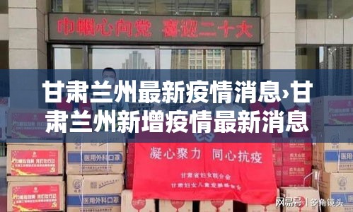 甘肃兰州最新疫情消息›甘肃兰州新增疫情最新消息