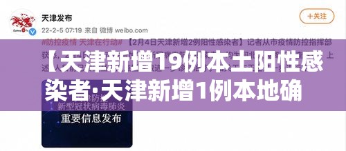 【天津新增19例本土阳性感染者·天津新增1例本地确诊】