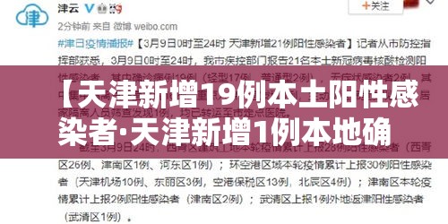 【天津新增19例本土阳性感染者·天津新增1例本地确诊】