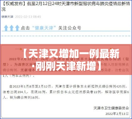 【天津又增加一例最新·刚刚天津新增】
