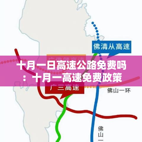 十月一日高速公路免费吗:十月一高速免费政策 十月一日高速公路免费吗:十月一高速免费政策