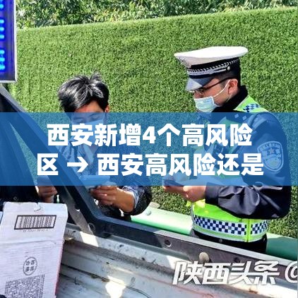 西安新增4个高风险区 → 西安高风险还是低风险