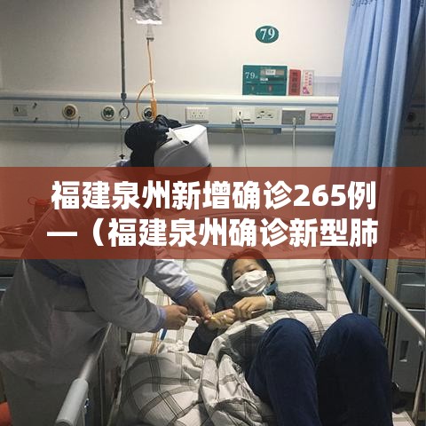 福建泉州新增确诊265例—（福建泉州确诊新型肺炎病例名单）