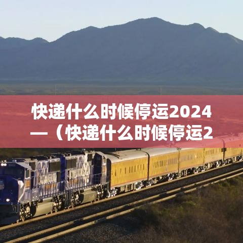 快递什么时候停运2024—（快递什么时候停运2024年前）