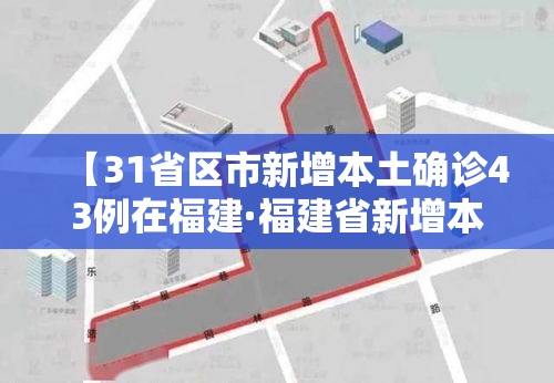 【31省区市新增本土确诊43例在福建·福建省新增本土确诊病例】
