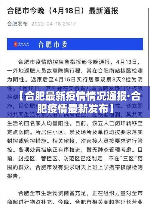 【合肥最新疫情情况通报·合肥疫情最新发布】